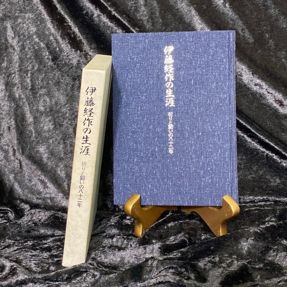 Life of Keisaku Ito 82 Years Prayer & Struggle keisukeito Scientist? Toji Family